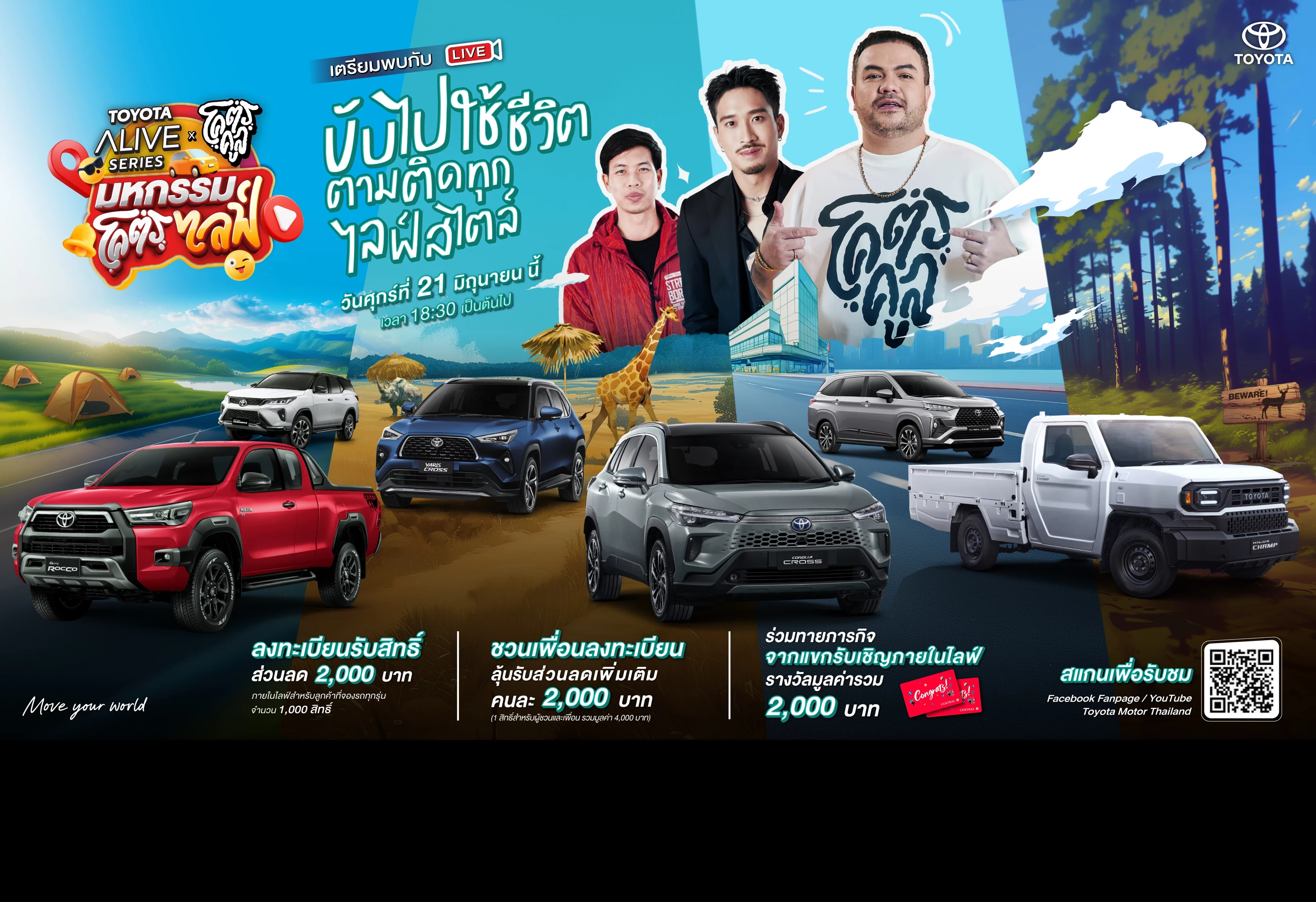 TOYOTA ALIVE SERIES x โคตรคูล มหกรรมโคตรไลฟ์ “ขับไปใช้ชีวิต ตามติดทุกไลฟ์สไตล์