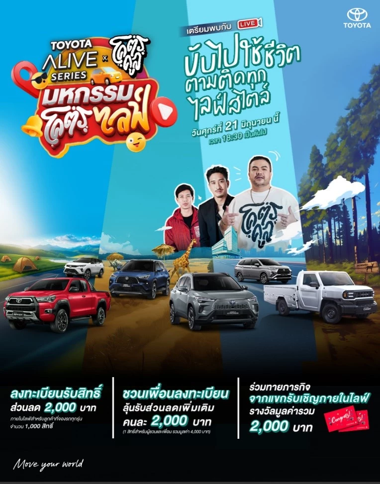 TOYOTA ALIVE SERIES x โคตรคูล มหกรรมโคตรไลฟ์ “ขับไปใช้ชีวิต ตามติดทุกไลฟ์สไตล์