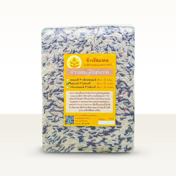 ข้าวผสมเพื่อสุขภาพ (ข้าวหอมมะลิ + ข้าวไรซ์เบอรี่)